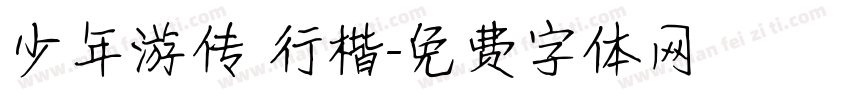 少年游传 行楷字体转换